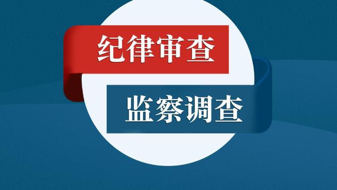 米卡尔-布里奇斯：能拥有施罗德很棒 他很适合我们